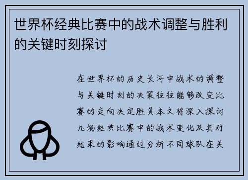 世界杯经典比赛中的战术调整与胜利的关键时刻探讨