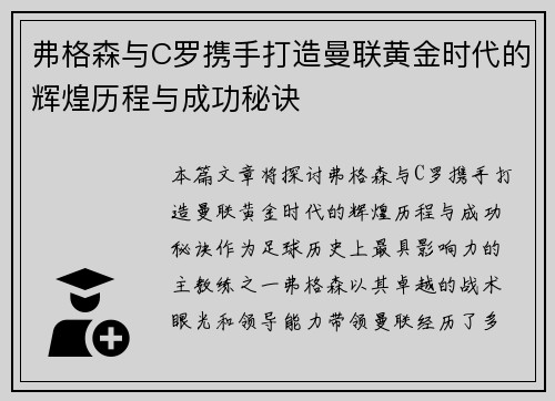 弗格森与C罗携手打造曼联黄金时代的辉煌历程与成功秘诀