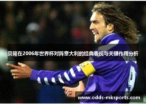 贝隆在2006年世界杯对阵意大利的经典表现与关键作用分析