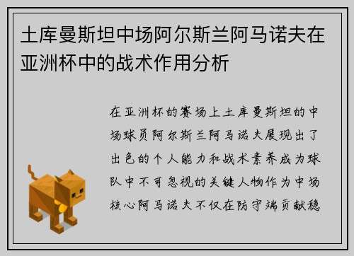 土库曼斯坦中场阿尔斯兰阿马诺夫在亚洲杯中的战术作用分析