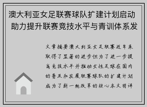 澳大利亚女足联赛球队扩建计划启动 助力提升联赛竞技水平与青训体系发展