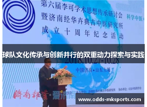球队文化传承与创新并行的双重动力探索与实践