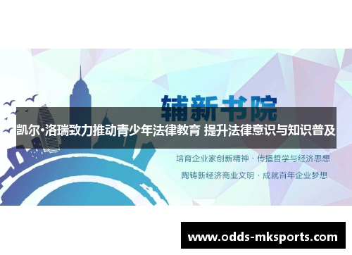 凯尔·洛瑞致力推动青少年法律教育 提升法律意识与知识普及