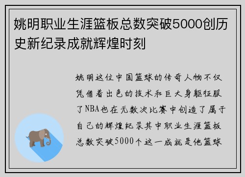 姚明职业生涯篮板总数突破5000创历史新纪录成就辉煌时刻