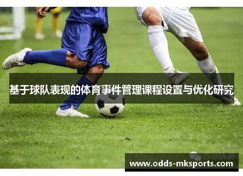 基于球队表现的体育事件管理课程设置与优化研究