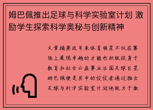 姆巴佩推出足球与科学实验室计划 激励学生探索科学奥秘与创新精神