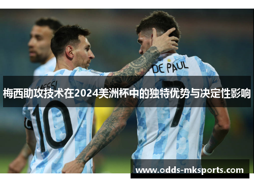 梅西助攻技术在2024美洲杯中的独特优势与决定性影响