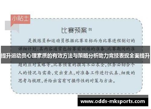 提升运动员心理素质的有效方法与策略分析助力竞技表现全面提升