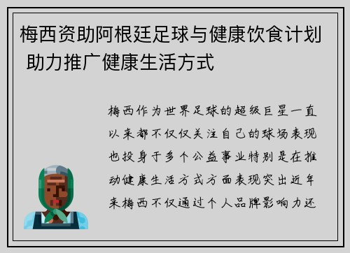 梅西资助阿根廷足球与健康饮食计划 助力推广健康生活方式
