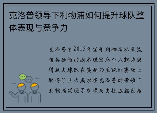 克洛普领导下利物浦如何提升球队整体表现与竞争力