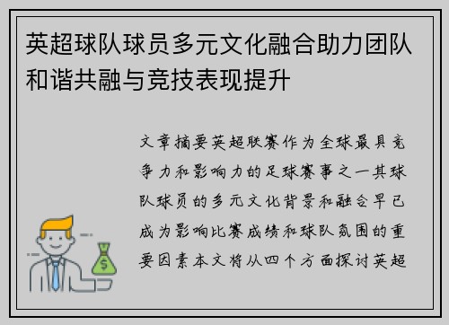 英超球队球员多元文化融合助力团队和谐共融与竞技表现提升