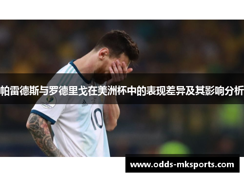 帕雷德斯与罗德里戈在美洲杯中的表现差异及其影响分析