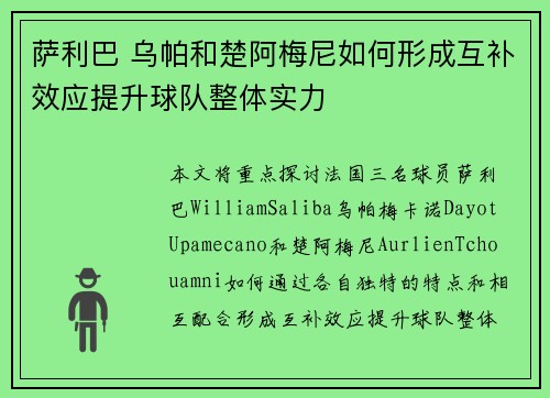 萨利巴 乌帕和楚阿梅尼如何形成互补效应提升球队整体实力