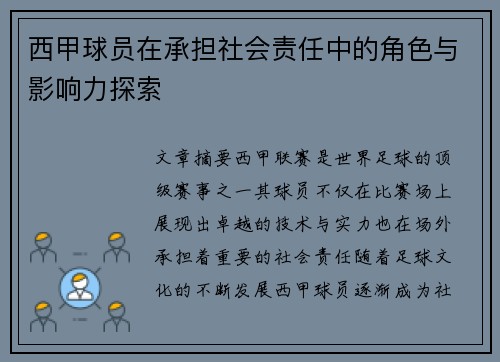 西甲球员在承担社会责任中的角色与影响力探索
