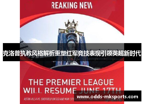 克洛普执教风格解析重塑红军竞技表现引领英超新时代