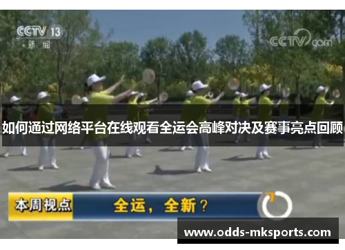如何通过网络平台在线观看全运会高峰对决及赛事亮点回顾