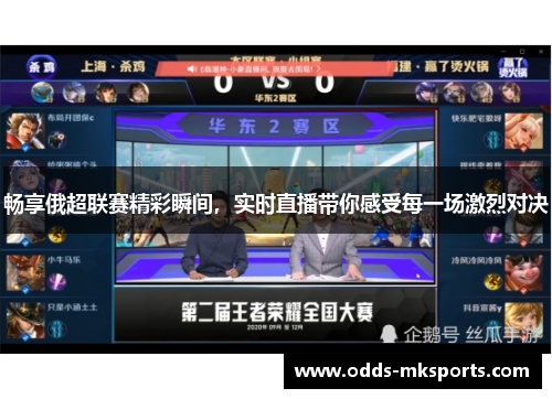畅享俄超联赛精彩瞬间，实时直播带你感受每一场激烈对决
