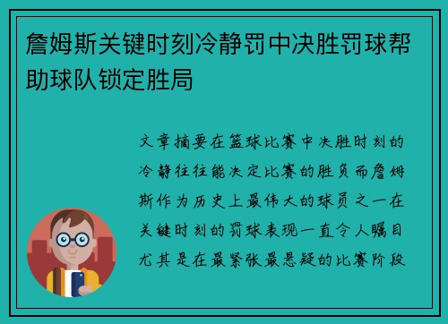 詹姆斯关键时刻冷静罚中决胜罚球帮助球队锁定胜局