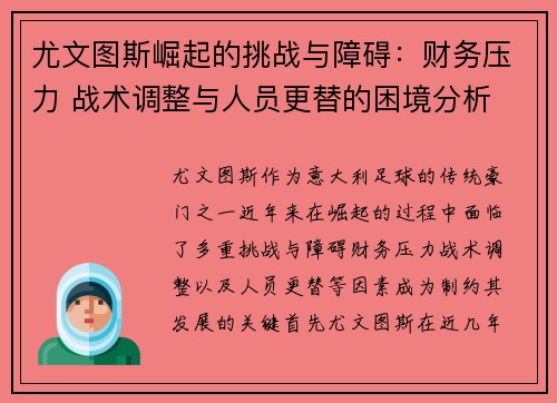 尤文图斯崛起的挑战与障碍：财务压力 战术调整与人员更替的困境分析