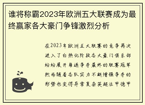 谁将称霸2023年欧洲五大联赛成为最终赢家各大豪门争锋激烈分析