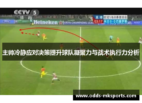 主帅冷静应对决策提升球队凝聚力与战术执行力分析