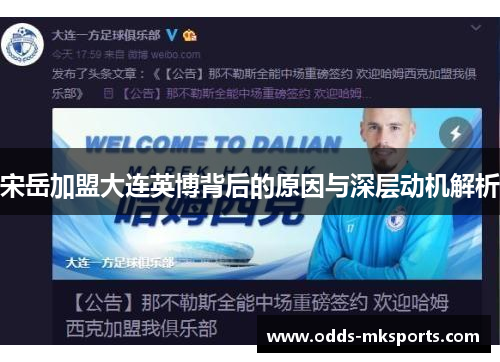 宋岳加盟大连英博背后的原因与深层动机解析