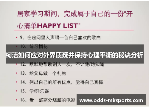 柯洁如何应对外界质疑并保持心理平衡的秘诀分析