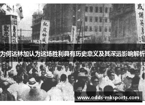 为何达林加认为这场胜利具有历史意义及其深远影响解析