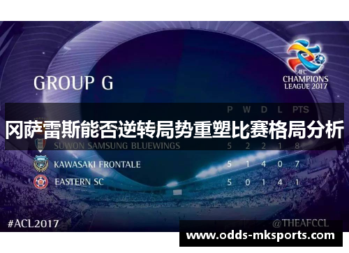 冈萨雷斯能否逆转局势重塑比赛格局分析