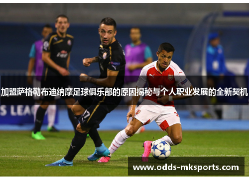 加盟萨格勒布迪纳摩足球俱乐部的原因揭秘与个人职业发展的全新契机
