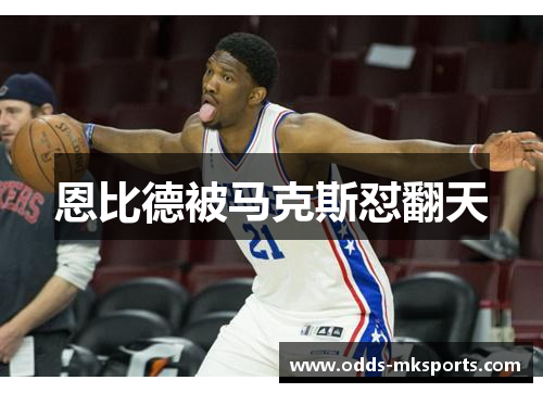 恩比德被马克斯怼翻天