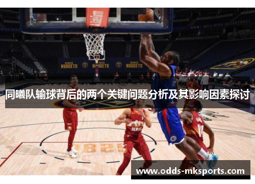 同曦队输球背后的两个关键问题分析及其影响因素探讨