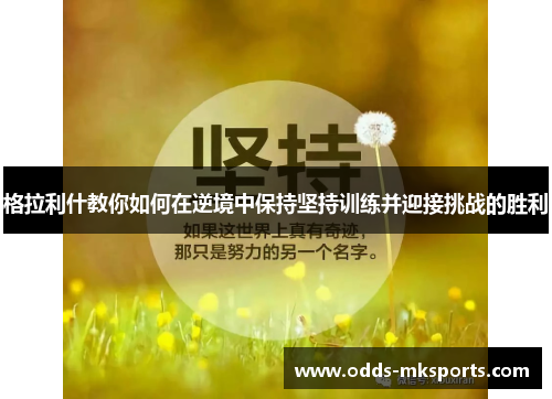 格拉利什教你如何在逆境中保持坚持训练并迎接挑战的胜利