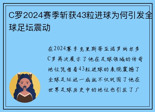 C罗2024赛季斩获43粒进球为何引发全球足坛震动