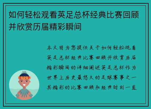 如何轻松观看英足总杯经典比赛回顾并欣赏历届精彩瞬间