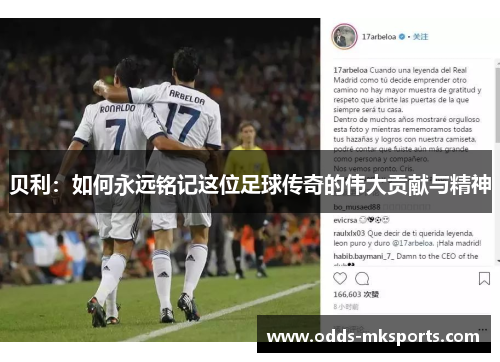 贝利：如何永远铭记这位足球传奇的伟大贡献与精神