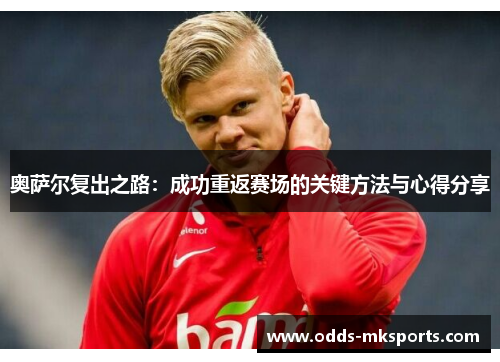 奥萨尔复出之路：成功重返赛场的关键方法与心得分享