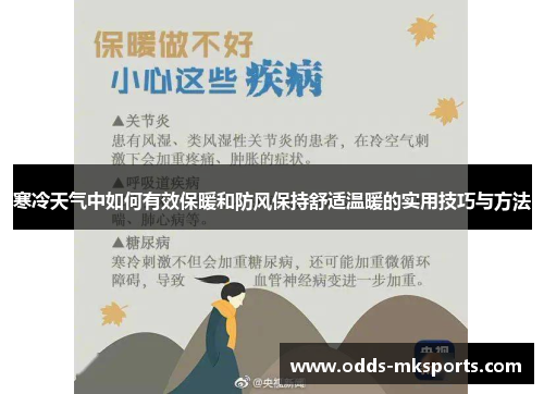 寒冷天气中如何有效保暖和防风保持舒适温暖的实用技巧与方法