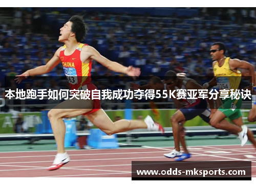 本地跑手如何突破自我成功夺得55K赛亚军分享秘诀