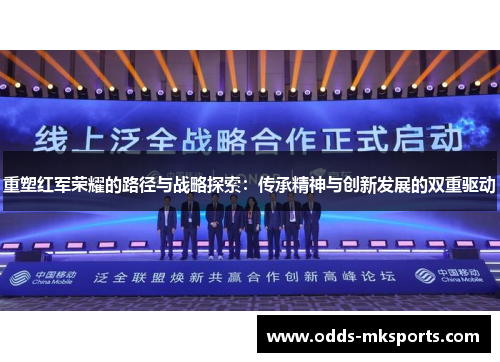 重塑红军荣耀的路径与战略探索：传承精神与创新发展的双重驱动