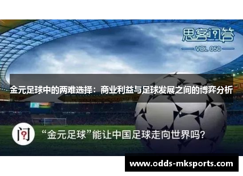 金元足球中的两难选择：商业利益与足球发展之间的博弈分析