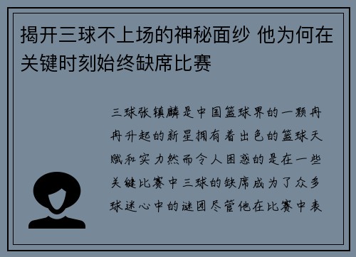 揭开三球不上场的神秘面纱 他为何在关键时刻始终缺席比赛