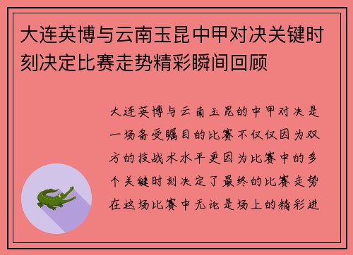 大连英博与云南玉昆中甲对决关键时刻决定比赛走势精彩瞬间回顾