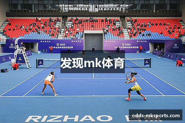 发现mk体育